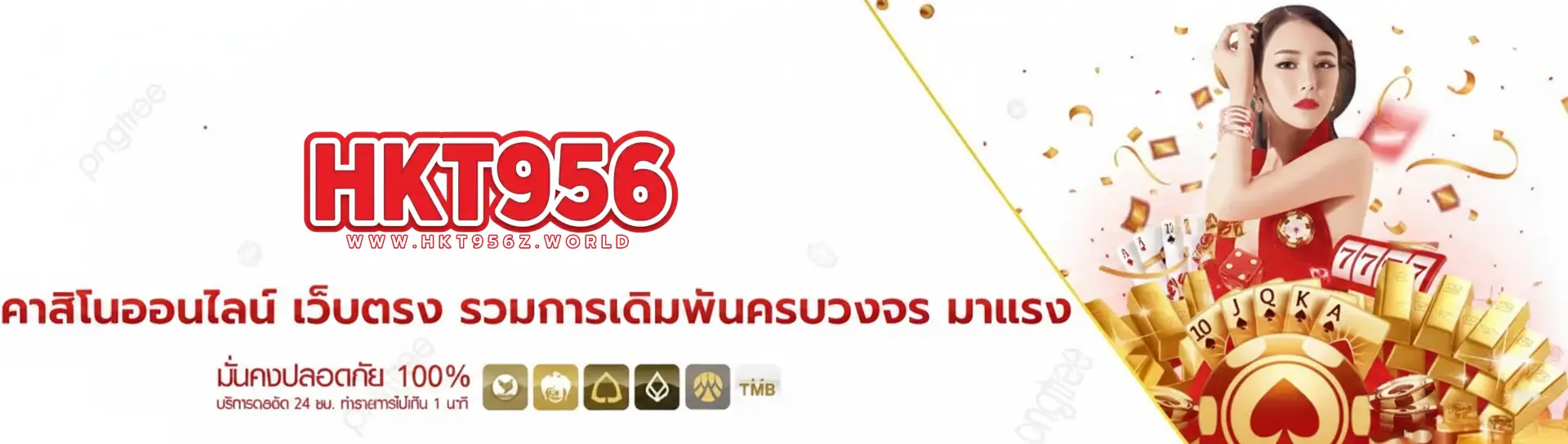 HKT956 หวยออนไลน์